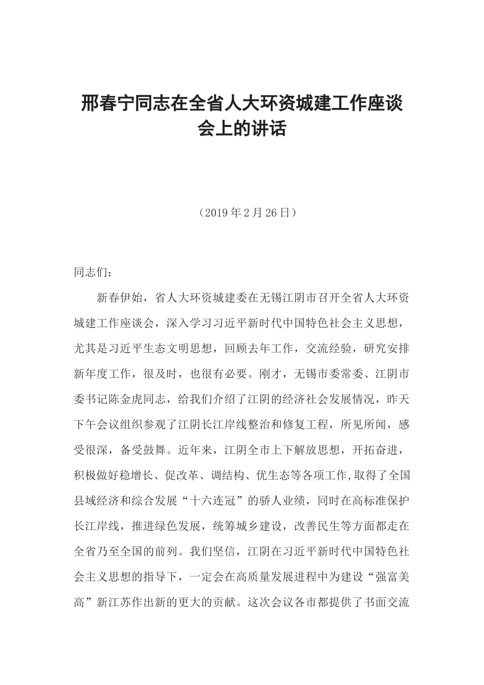 邢春宁同志在全省人大环资城建工作座谈会上的讲话_第1页