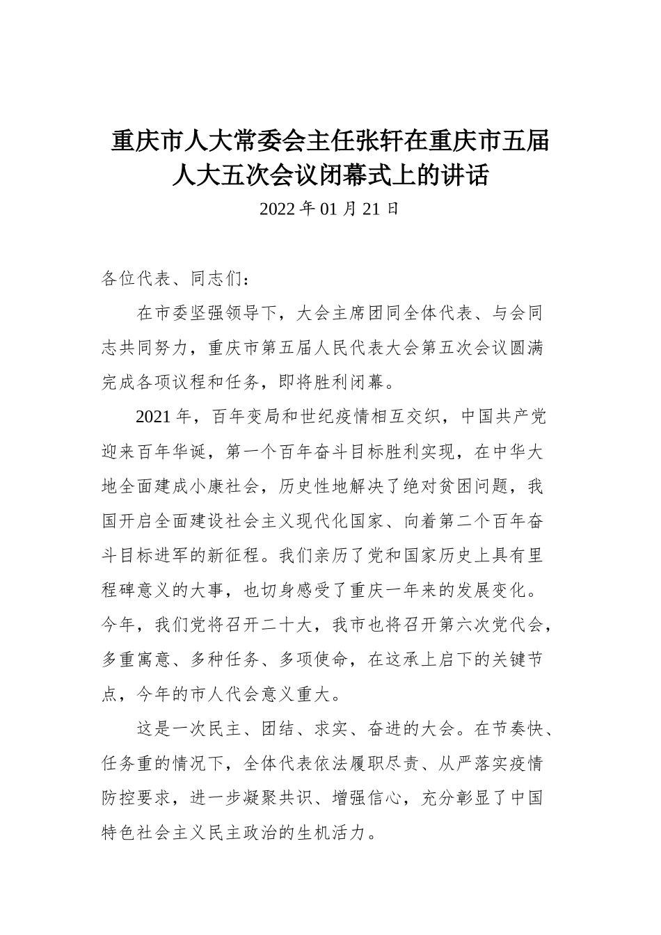 重庆市人大常委会主任张轩在重庆市五届人大五次会议闭幕式上的讲话_第1页