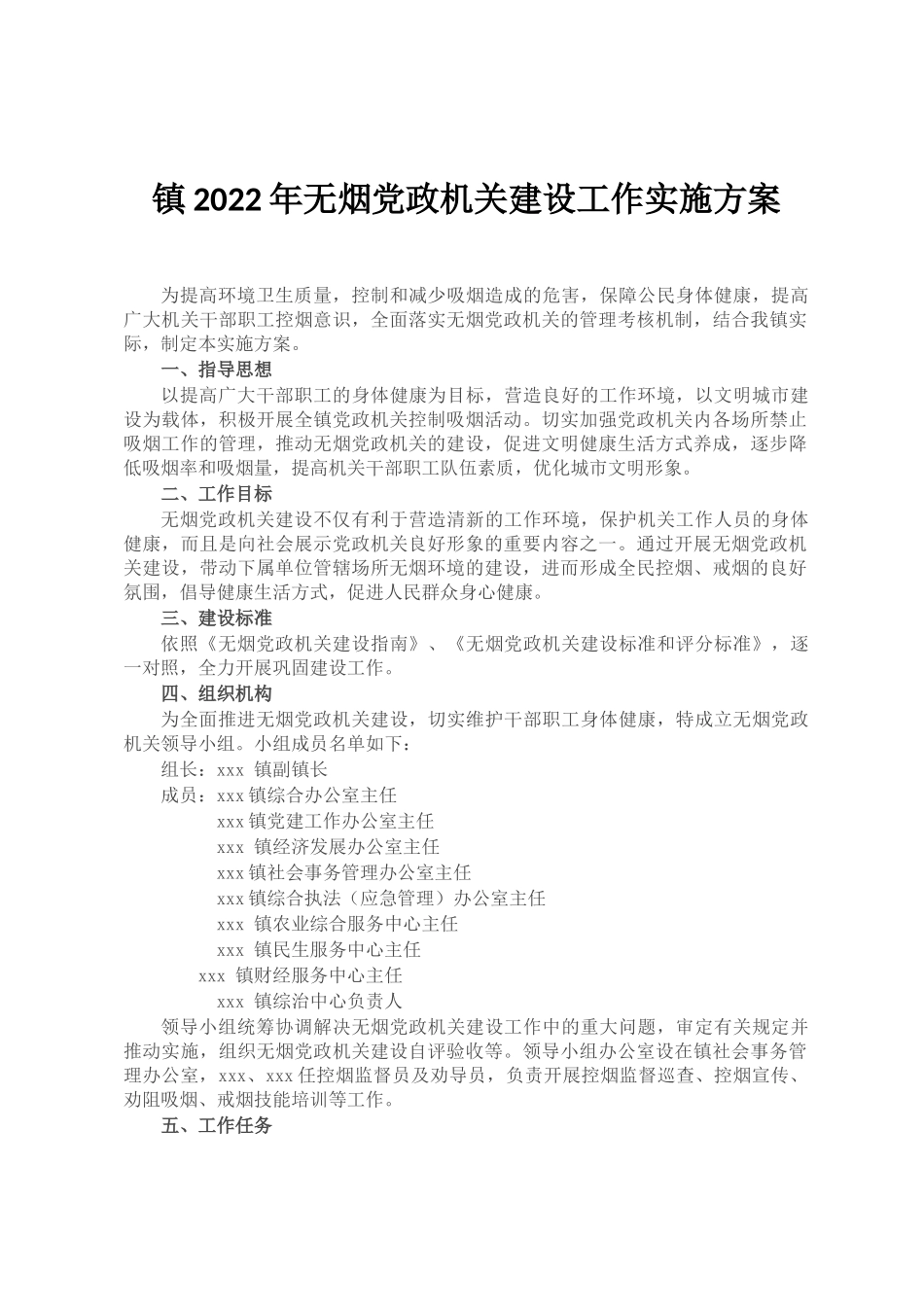 镇2022年无烟党政机关建设工作实施方案_第1页