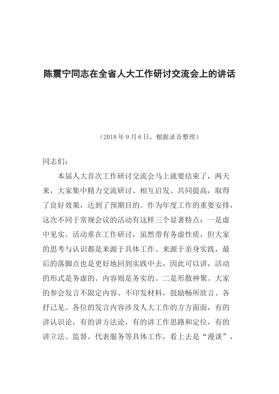 陈震宁同志在全省人大工作研讨交流会上的讲话_第1页