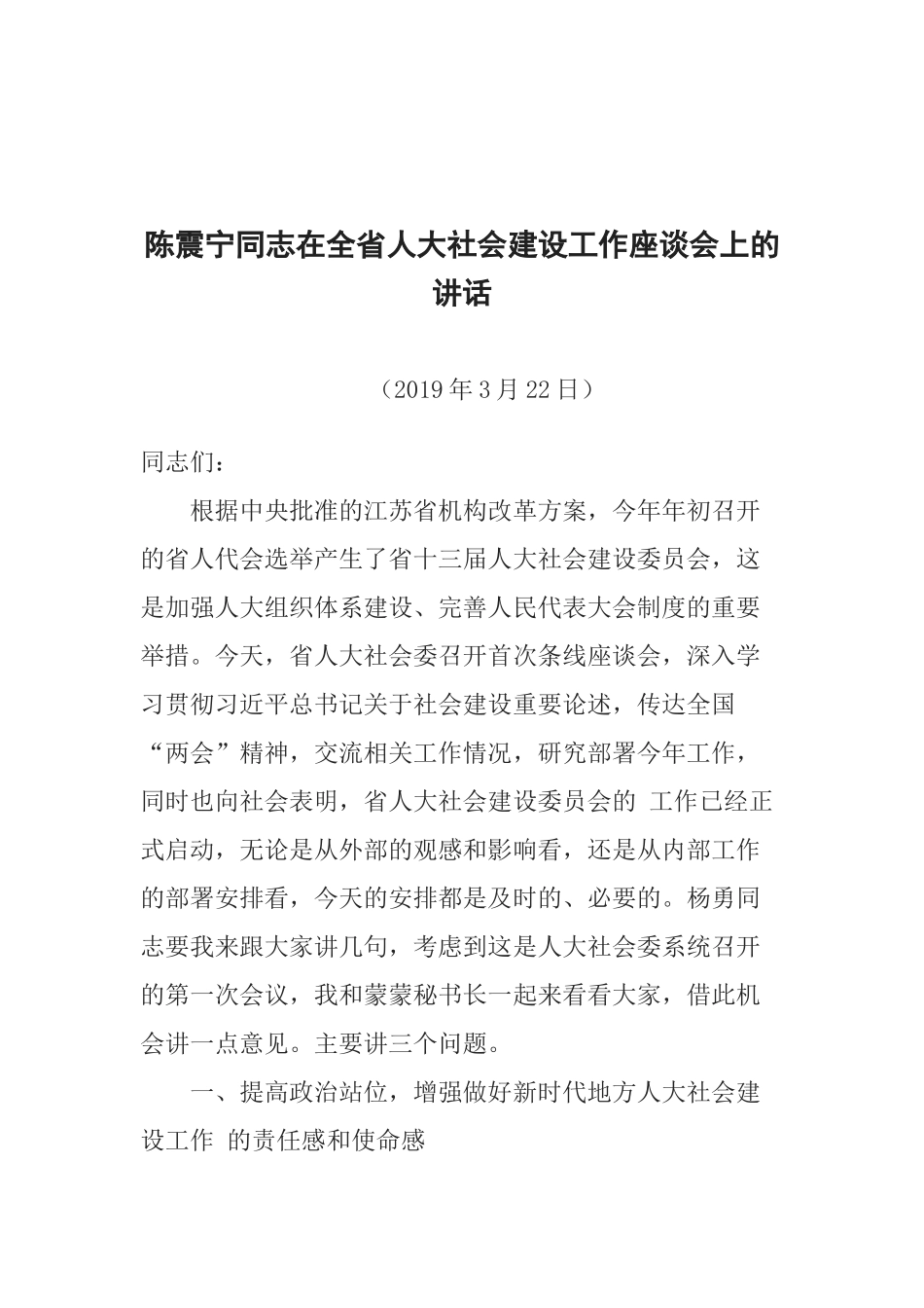 陈震宁同志在全省人大社会建设工作座谈会上的讲话_第1页