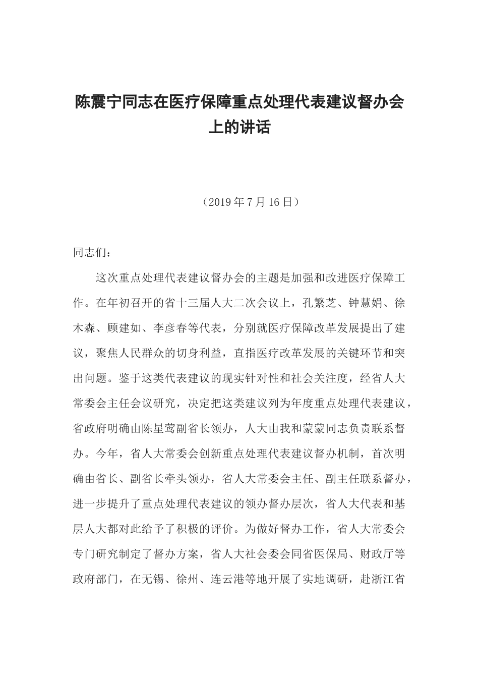 陈震宁同志在医疗保障重点处理代表建议督办会上的讲话_第1页