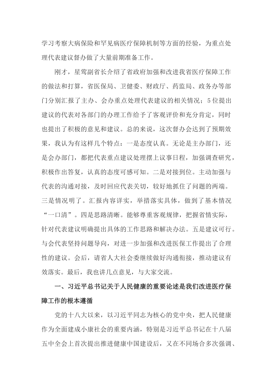 陈震宁同志在医疗保障重点处理代表建议督办会上的讲话_第2页