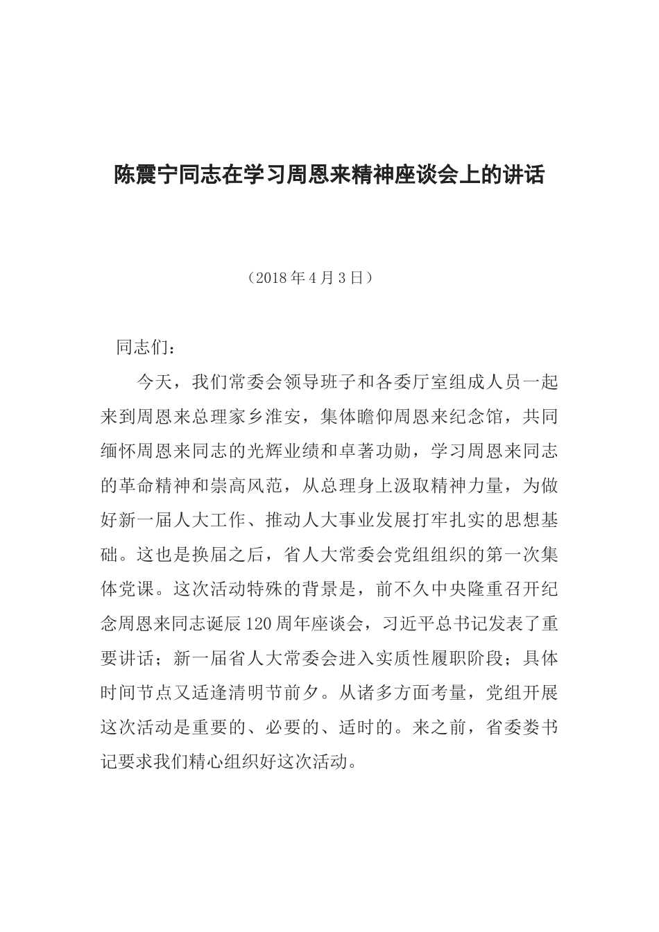 陈震宁同志在学习周恩来精神座谈会上的讲话_第1页