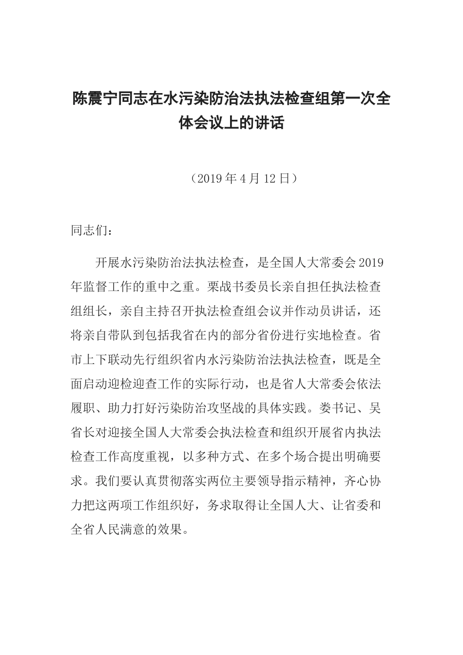 陈震宁同志在水污染防治法执法检查组第一次全体会议上的讲话_第1页