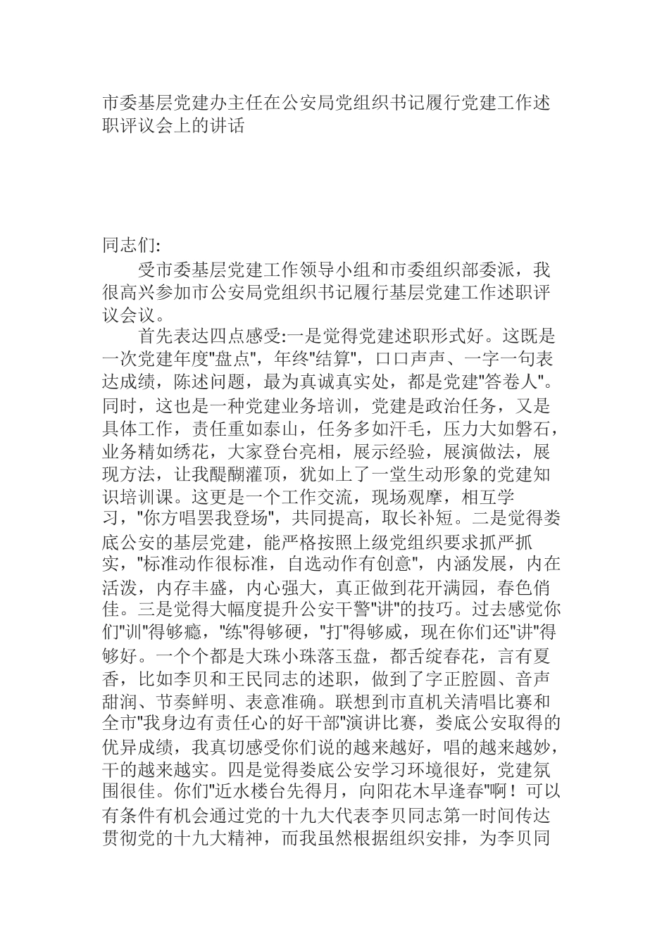  市委基层党建办主任在公安局党组织书记履行党建工作述职评议会上的讲话_第1页