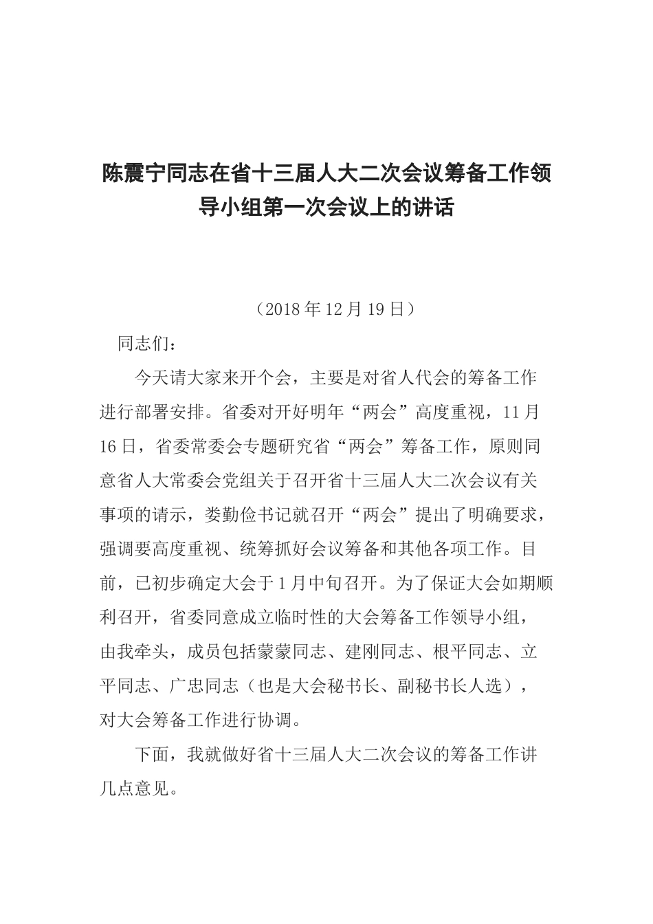 陈震宁同志在省十三届人大二次会议筹备工作领导小组第一次会议上的讲话_第1页