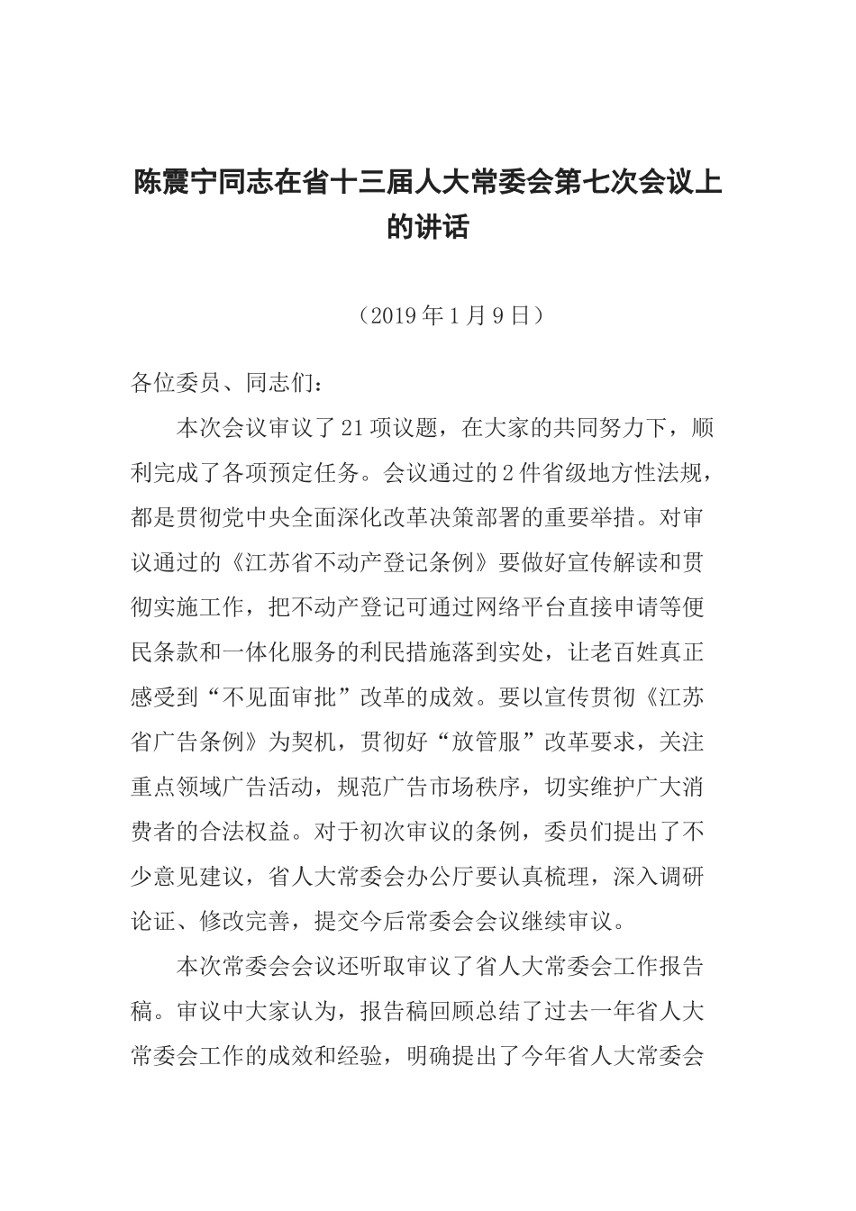 陈震宁同志在省十三届人大常委会第七次会议上的讲话_第1页