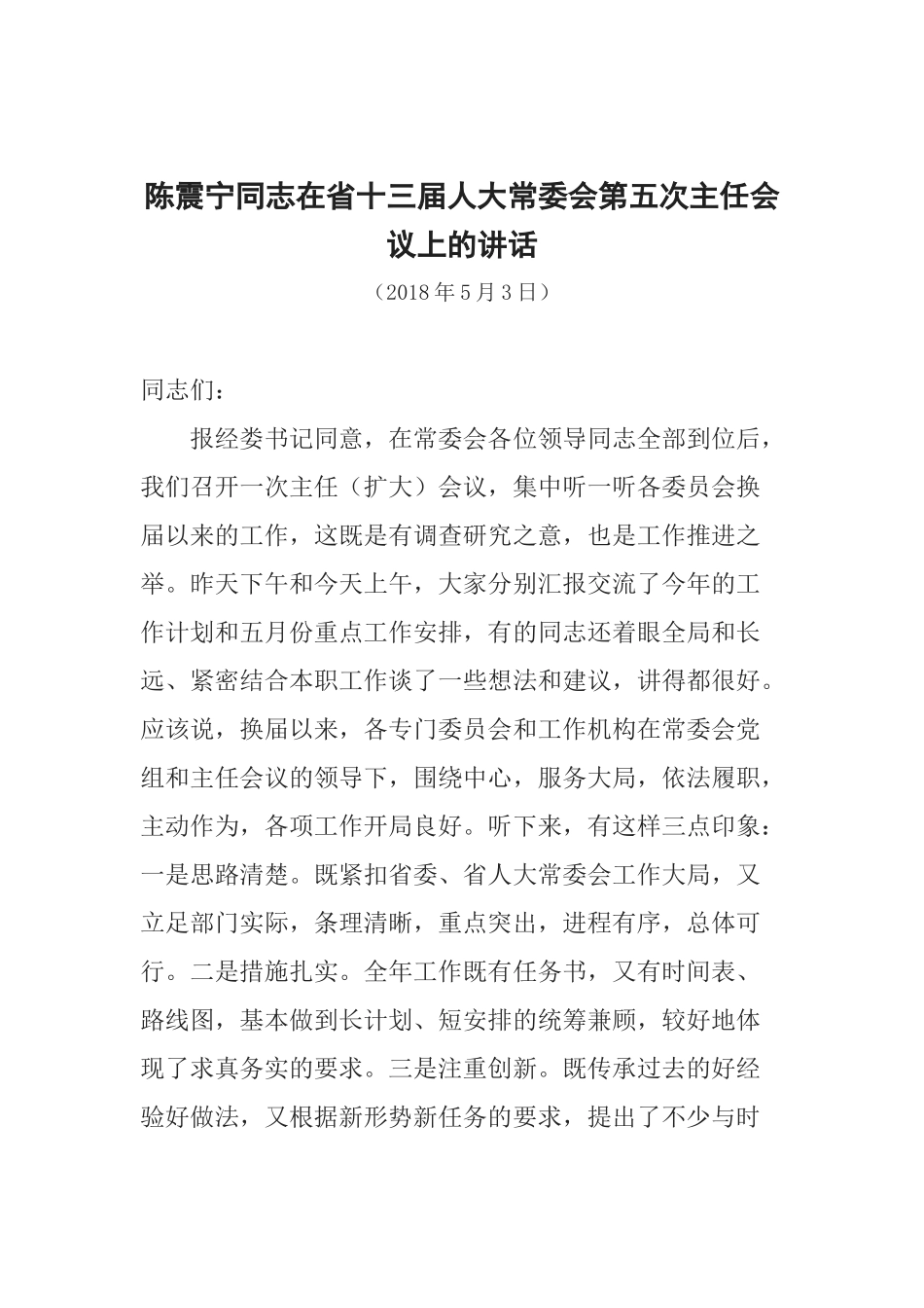 陈震宁同志在省十三届人大常委会第五次主任会议上的讲话 (2)_第1页