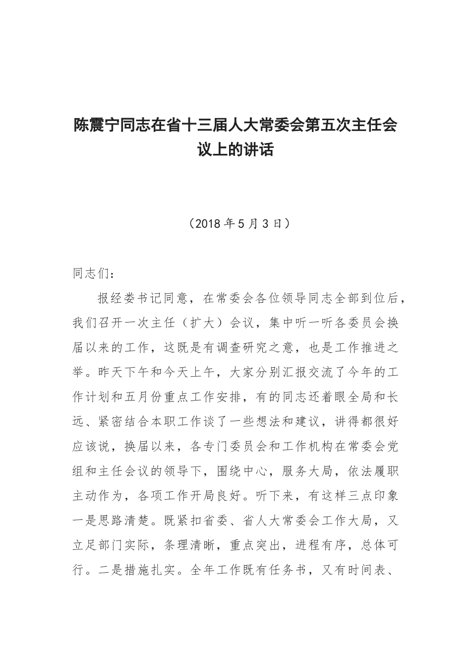 陈震宁同志在省十三届人大常委会第五次主任会议上的讲话_第1页