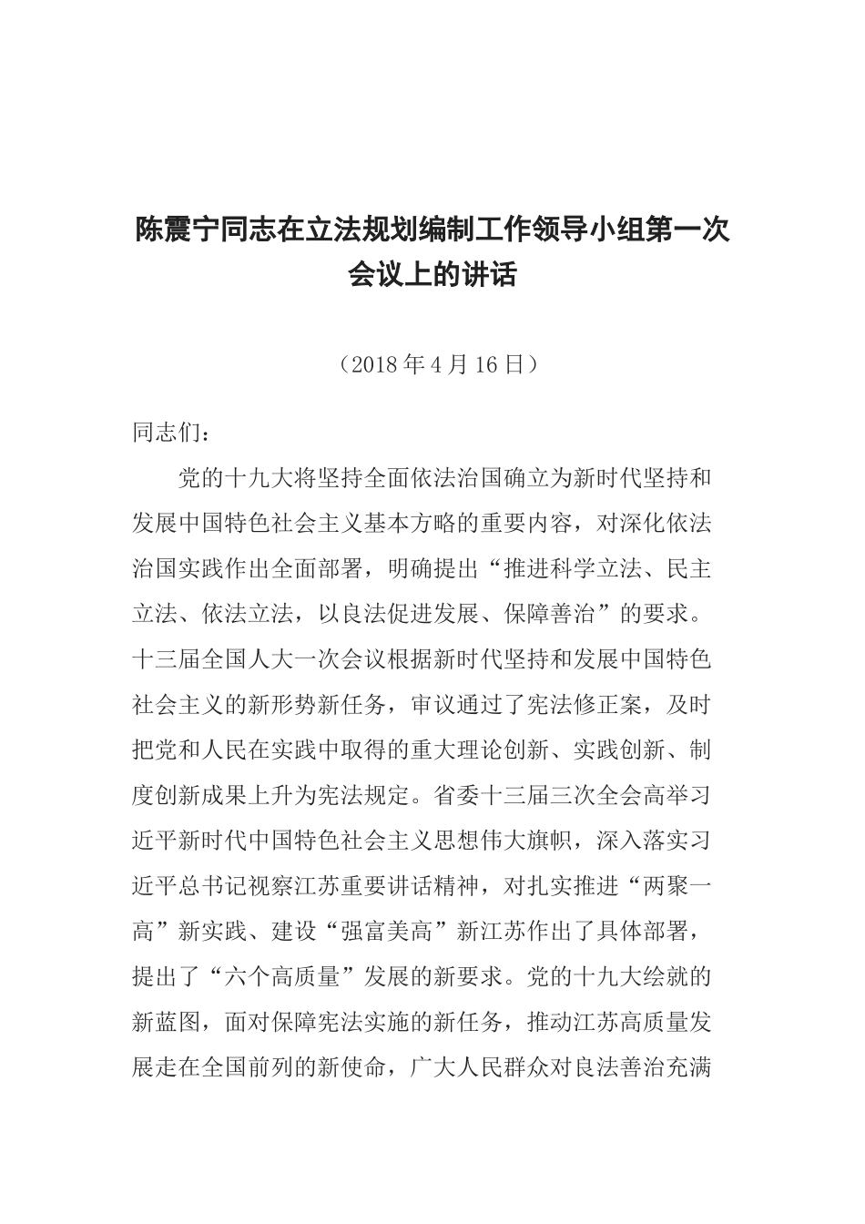 陈震宁同志在立法规划编制工作领导小组第一次会议上的讲话_第1页