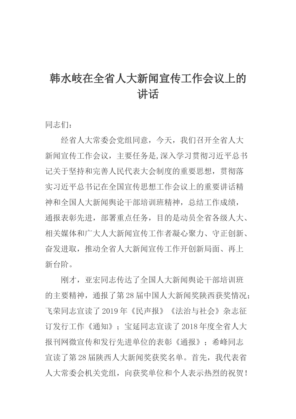 韩水岐在全省人大新闻宣传工作会议上的讲_第1页