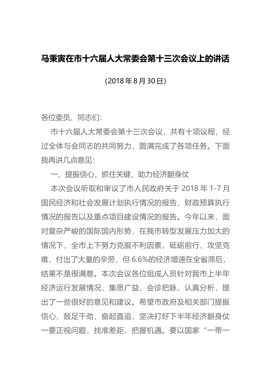 马秉寅在市十六届人大常委会第十三次会议上的讲话_第1页