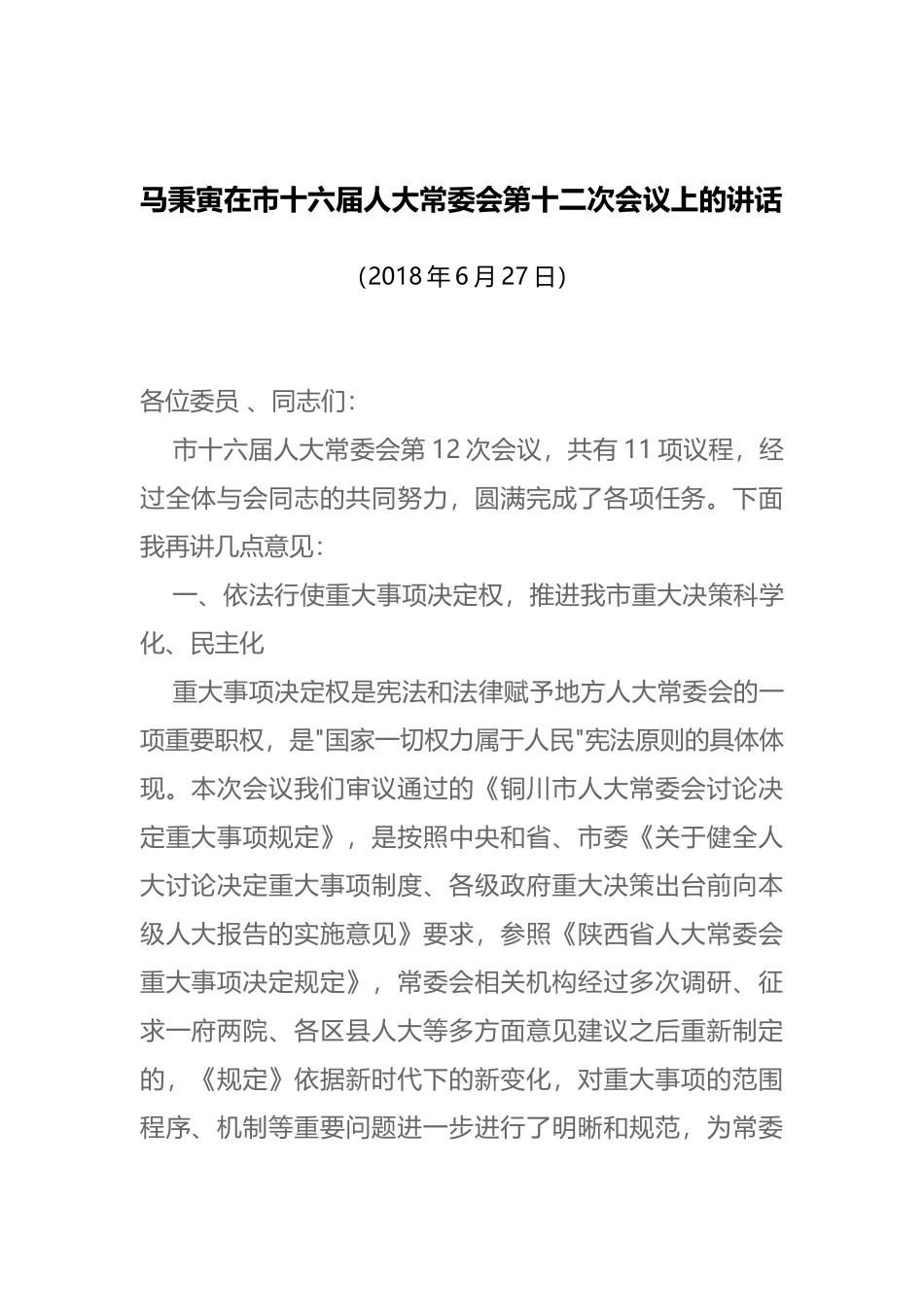 马秉寅在市十六届人大常委会第十二次会议上的讲话_第1页