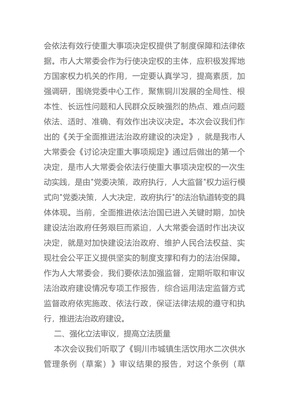 马秉寅在市十六届人大常委会第十二次会议上的讲话_第2页