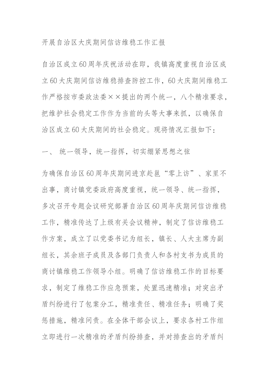  开展自治区大庆期间信访维稳工作汇报_第1页