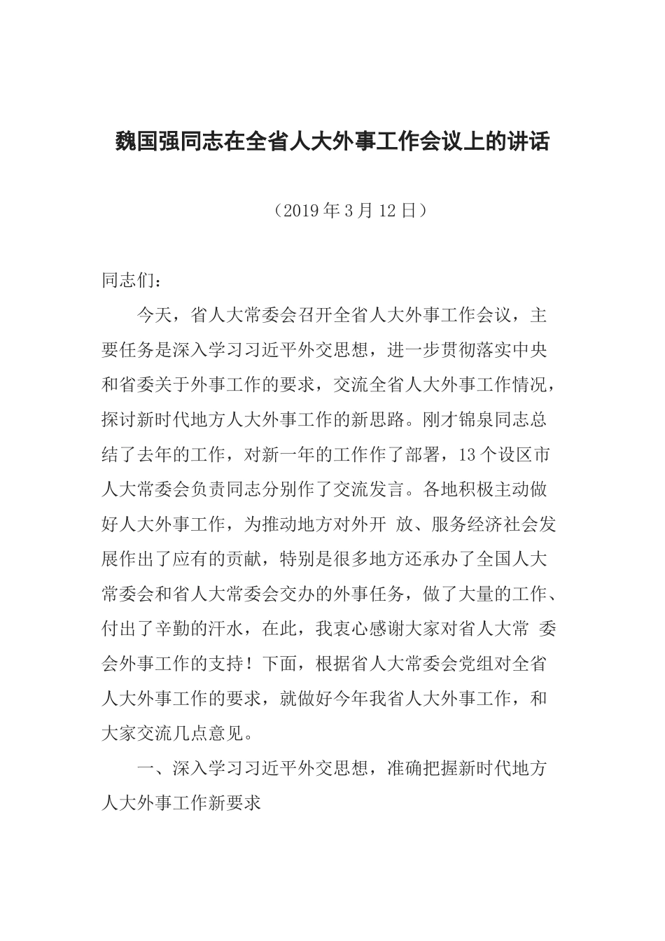 魏国强同志在全省人大外事工作会议上的讲话_第1页