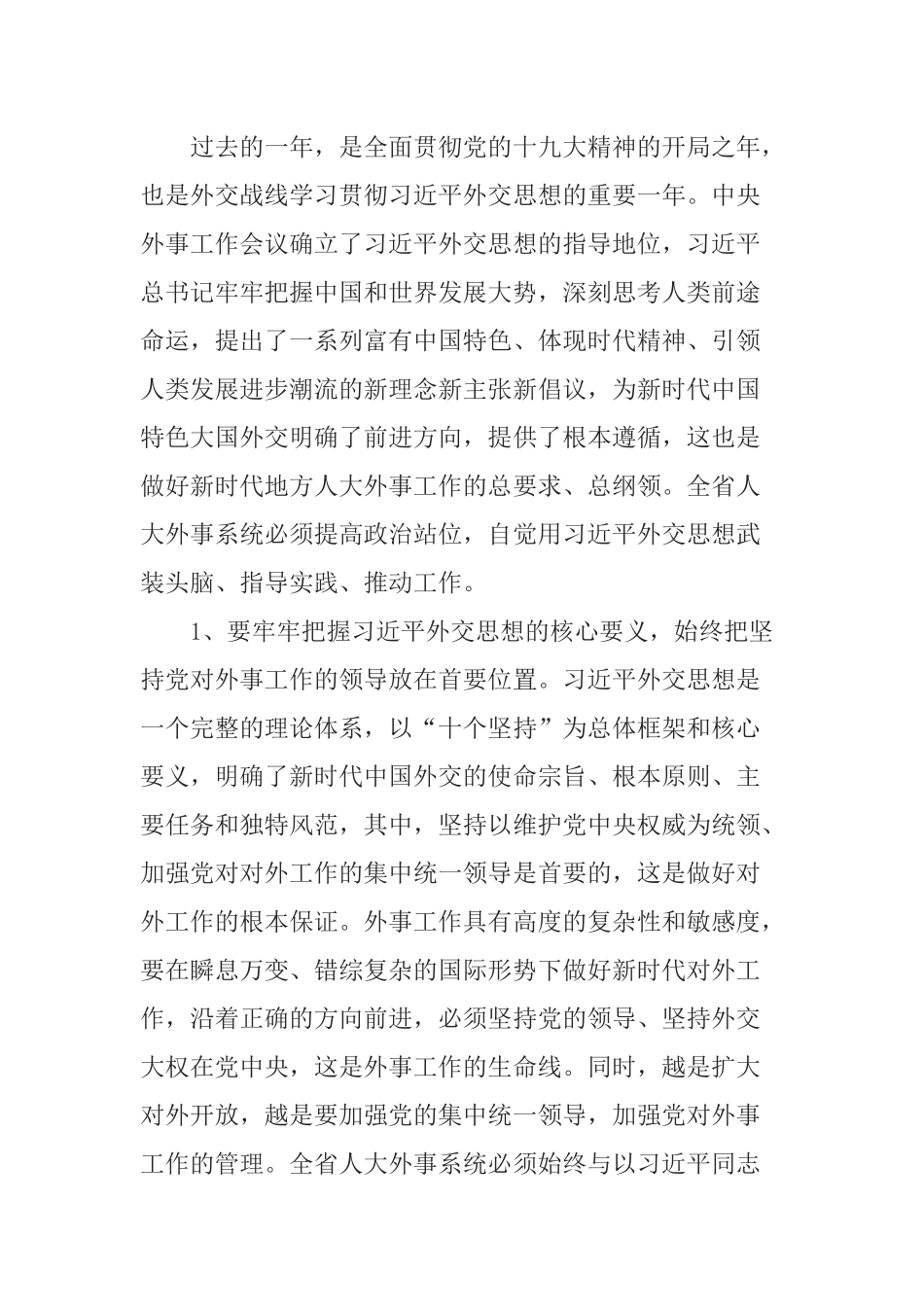 魏国强同志在全省人大外事工作会议上的讲话_第2页