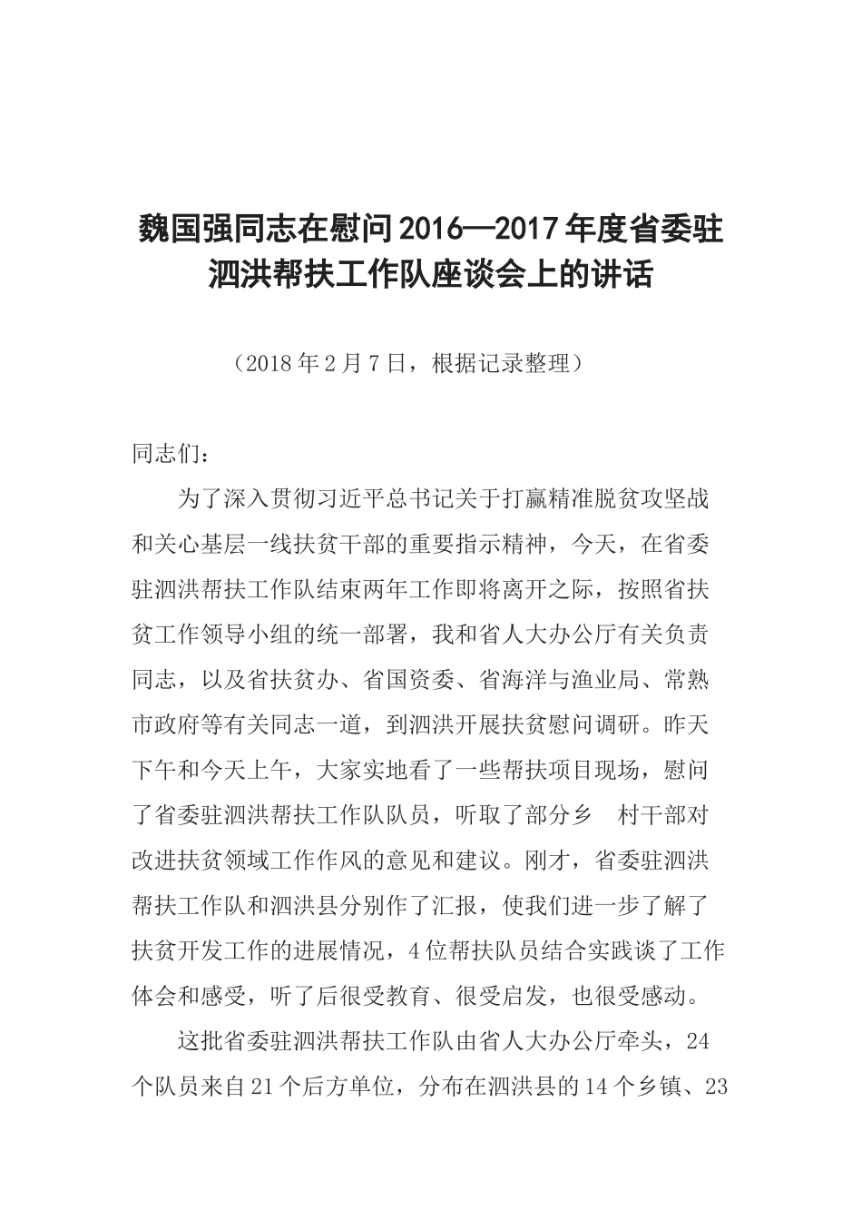 魏国强同志在慰问2016—2017年度省委驻泗洪帮扶工作队座谈会上的讲话_第1页