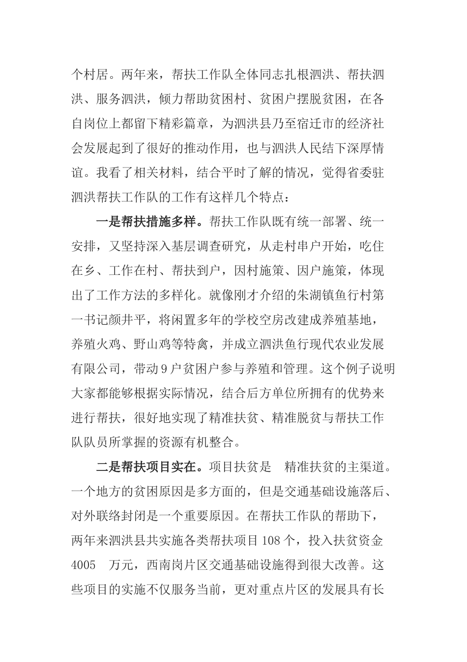 魏国强同志在慰问2016—2017年度省委驻泗洪帮扶工作队座谈会上的讲话_第2页