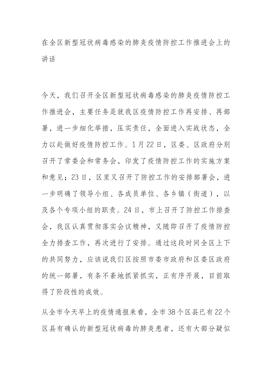   在全区新型冠状病毒感染的肺炎疫情防控工作推进会上的讲话 _第1页