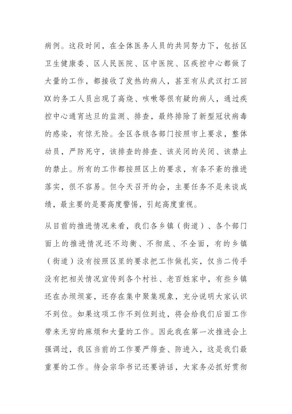   在全区新型冠状病毒感染的肺炎疫情防控工作推进会上的讲话 _第2页