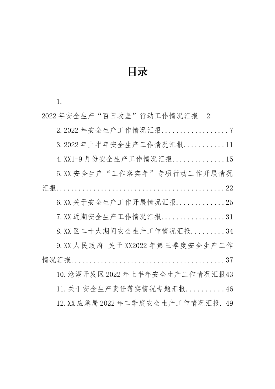 2022年安全生产工作情况汇报汇编（12篇） (2).docx_第1页