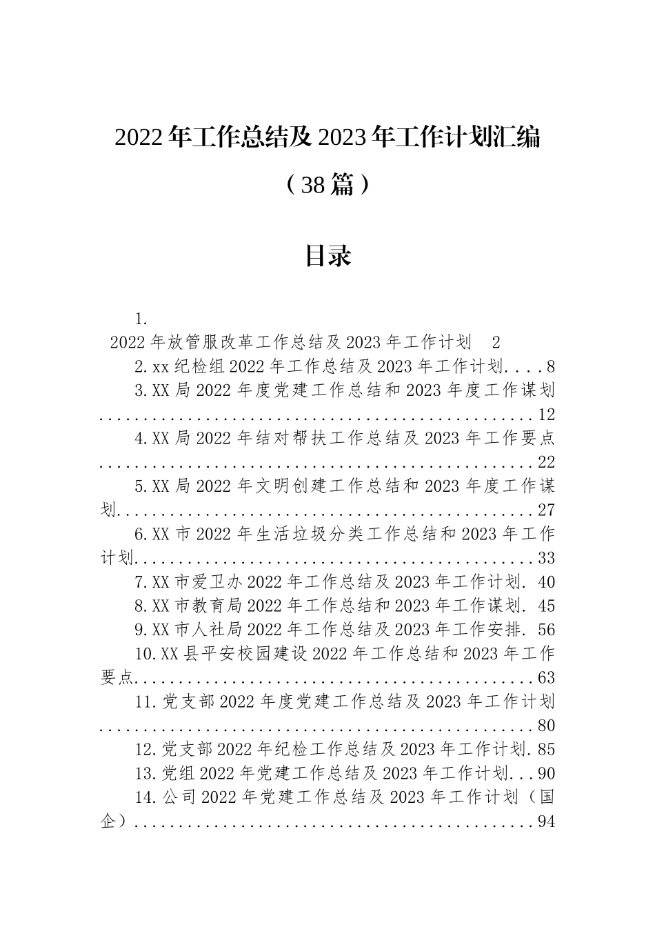 2022年工作总结及2023年工作计划汇编（38篇）.docx_第1页