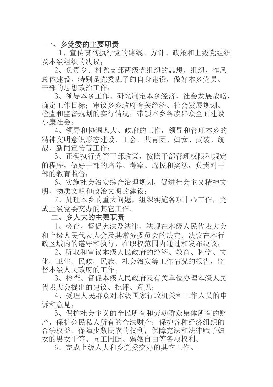  乡人民政府内设机构及各站所职能职责_第1页