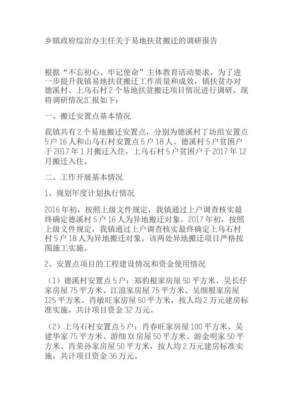  乡镇政府综治办主任关于易地扶贫搬迁的调研报告_第1页