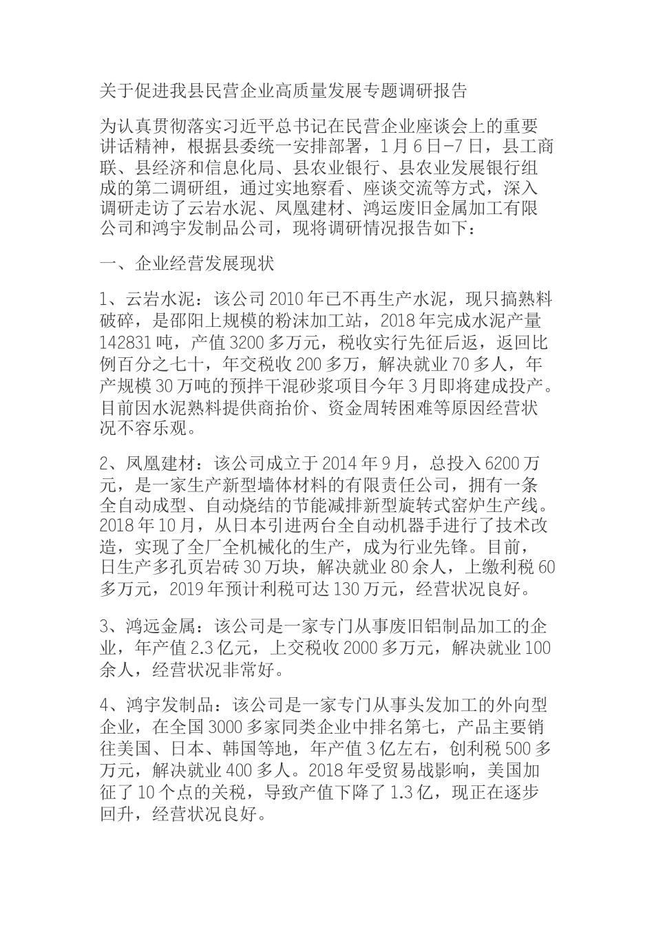  关于促进我县民营企业高质量发展专题调研报告_第1页