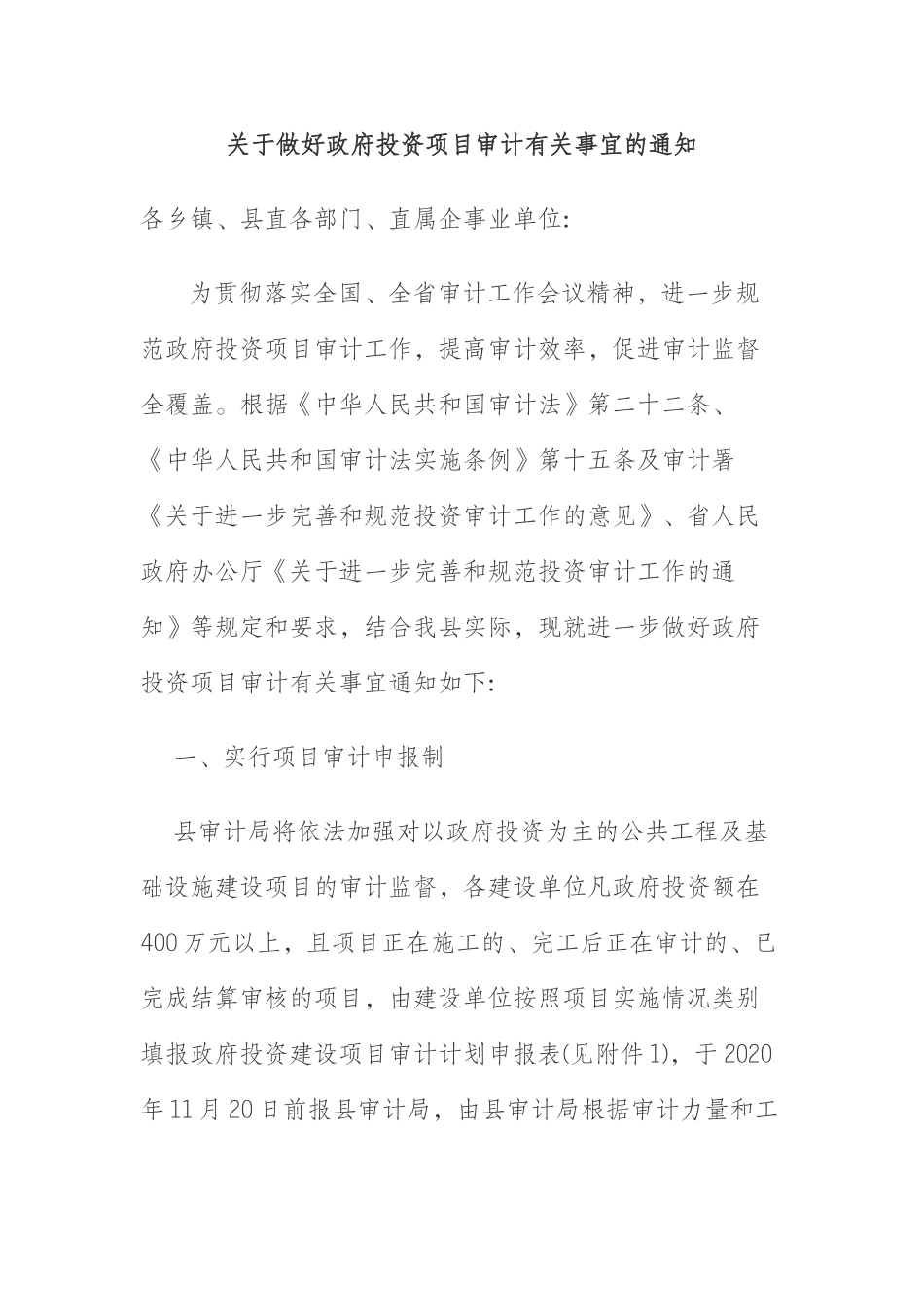  关于做好政府投资项目审计有关事宜的通知_第1页