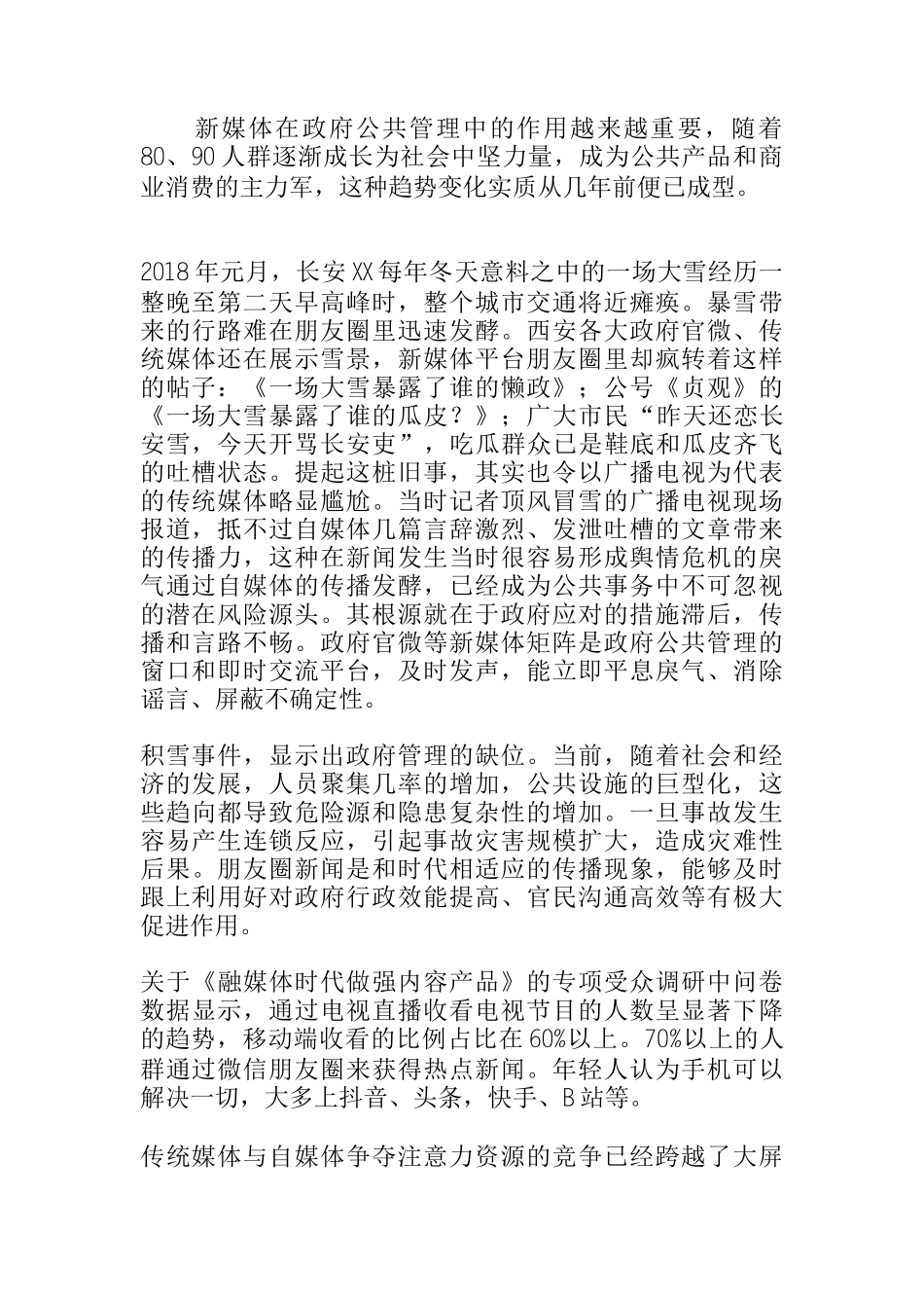  关于新时代加强政府新媒体矩阵应急舆情主动发布平台的研究_第1页