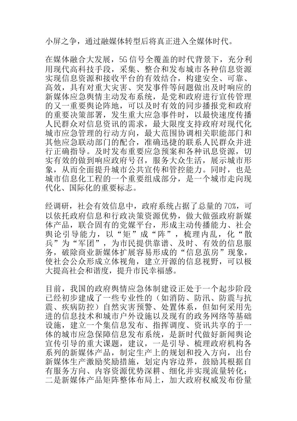  关于新时代加强政府新媒体矩阵应急舆情主动发布平台的研究_第2页