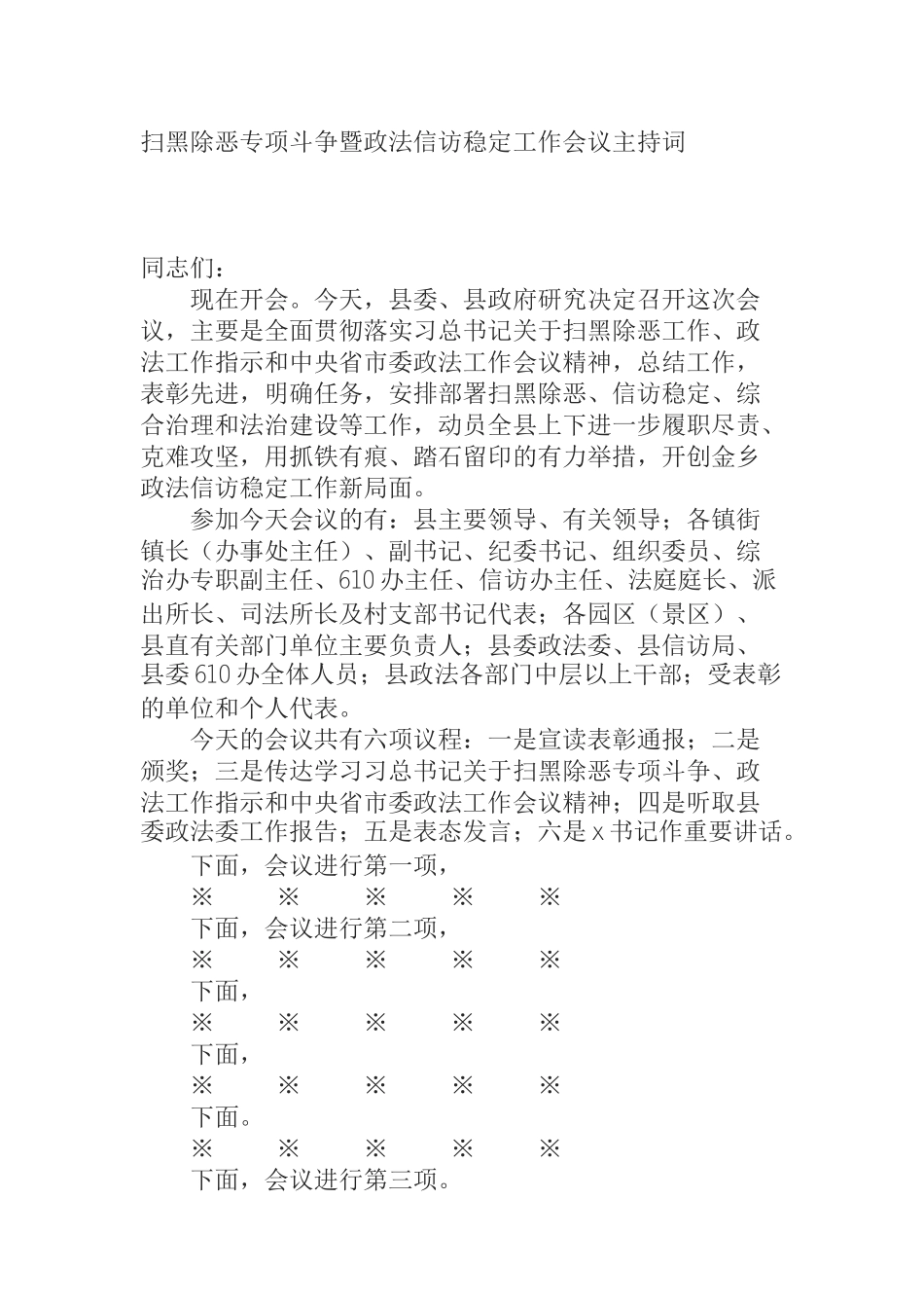  扫黑除恶专项斗争暨政法信访稳定工作会议主持词_第1页