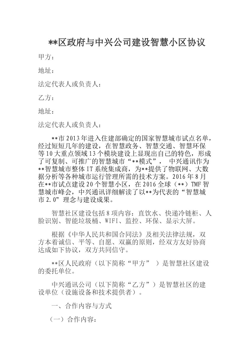  区政府与中兴公司建设智慧小区协议_第1页