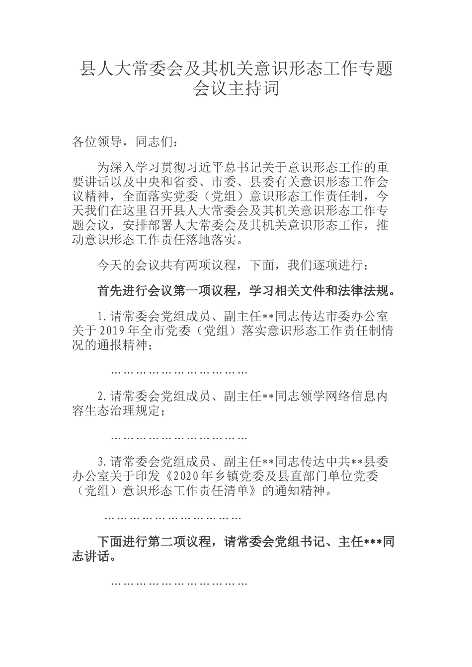  县人大常委会及其机关意识形态工作专题会议主持词_第1页