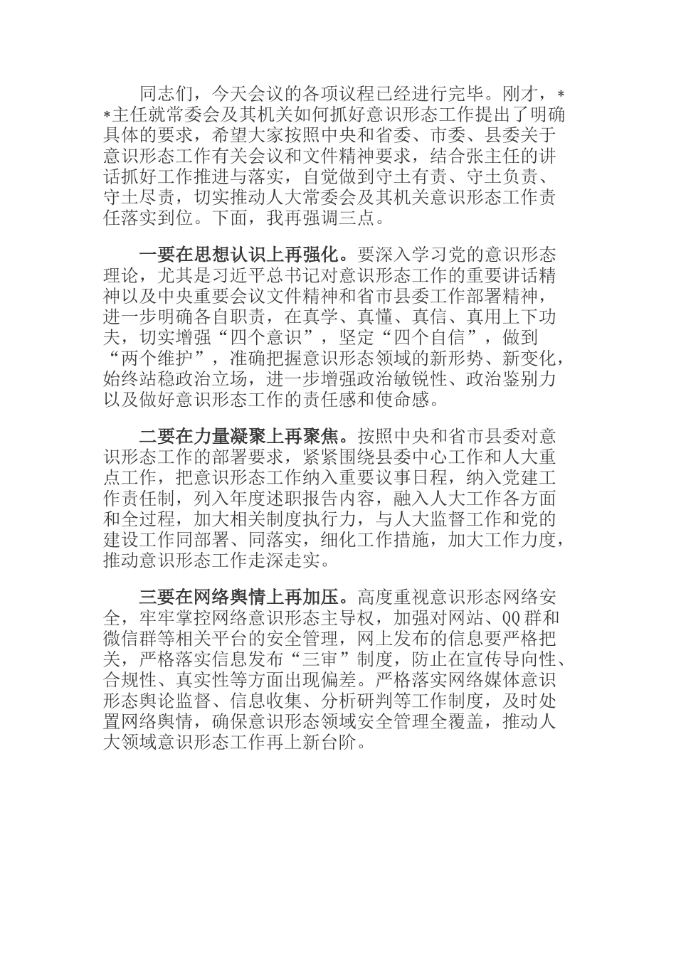  县人大常委会及其机关意识形态工作专题会议主持词_第2页