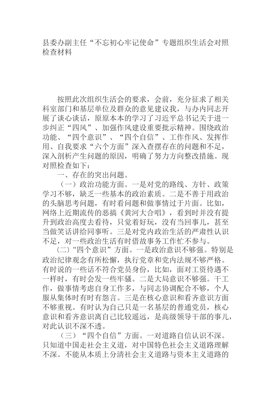  县委办副主任“不忘初心牢记使命”专题组织生活会对照检查材料_第1页