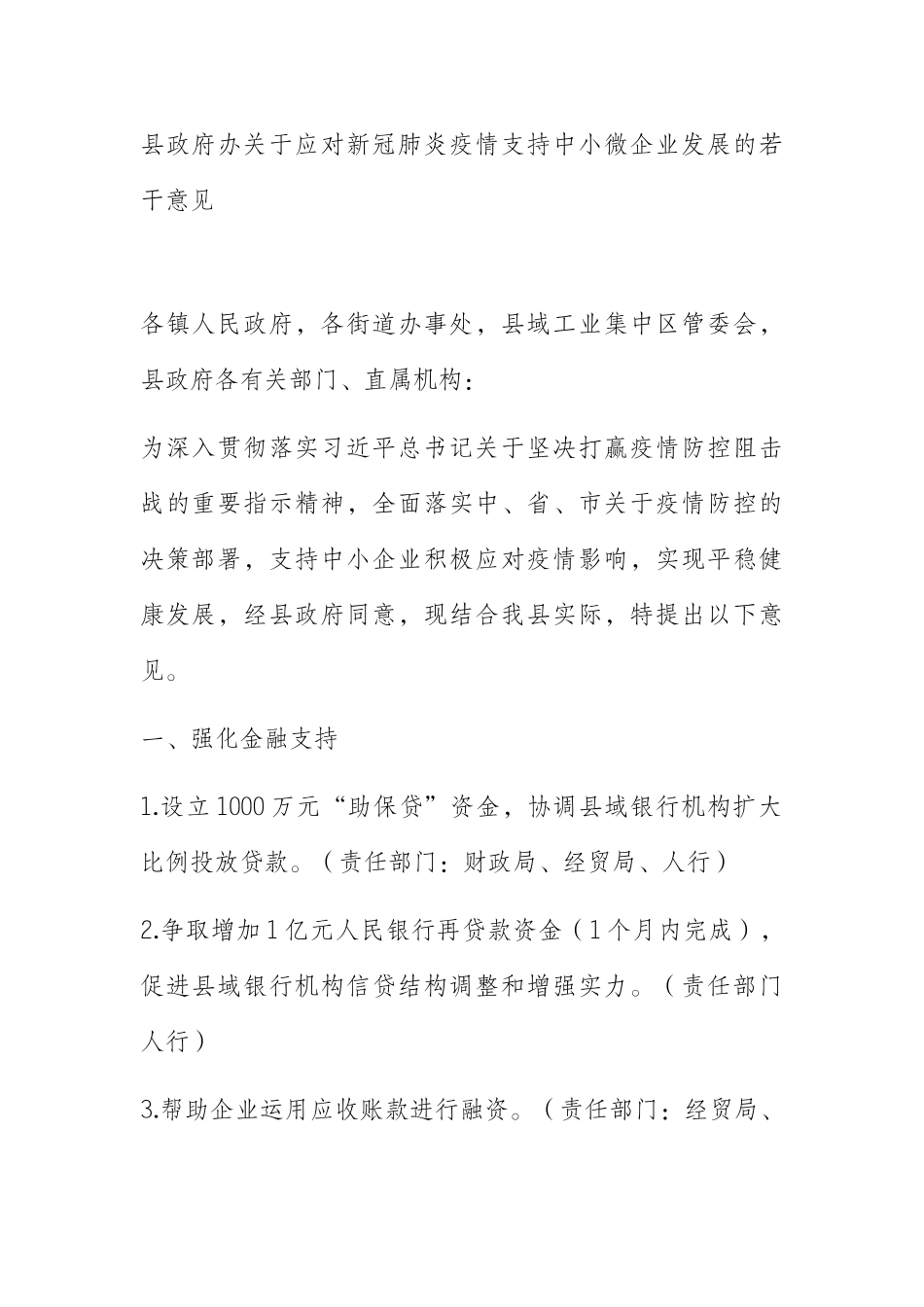  县政府办关于应对新冠肺炎疫情支持中小微企业发展的若干意见_第1页