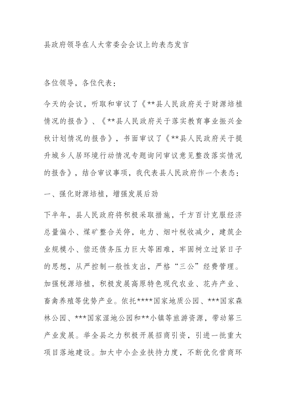  县政府领导在人大常委会会议上的表态发言_第1页