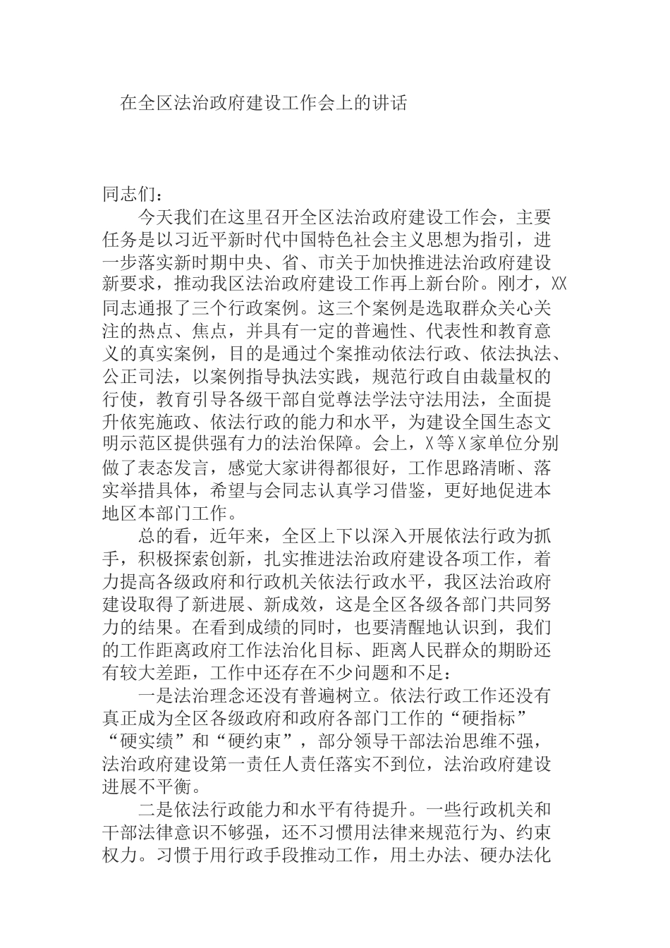  在全区法治政府建设工作会上的讲话_第1页