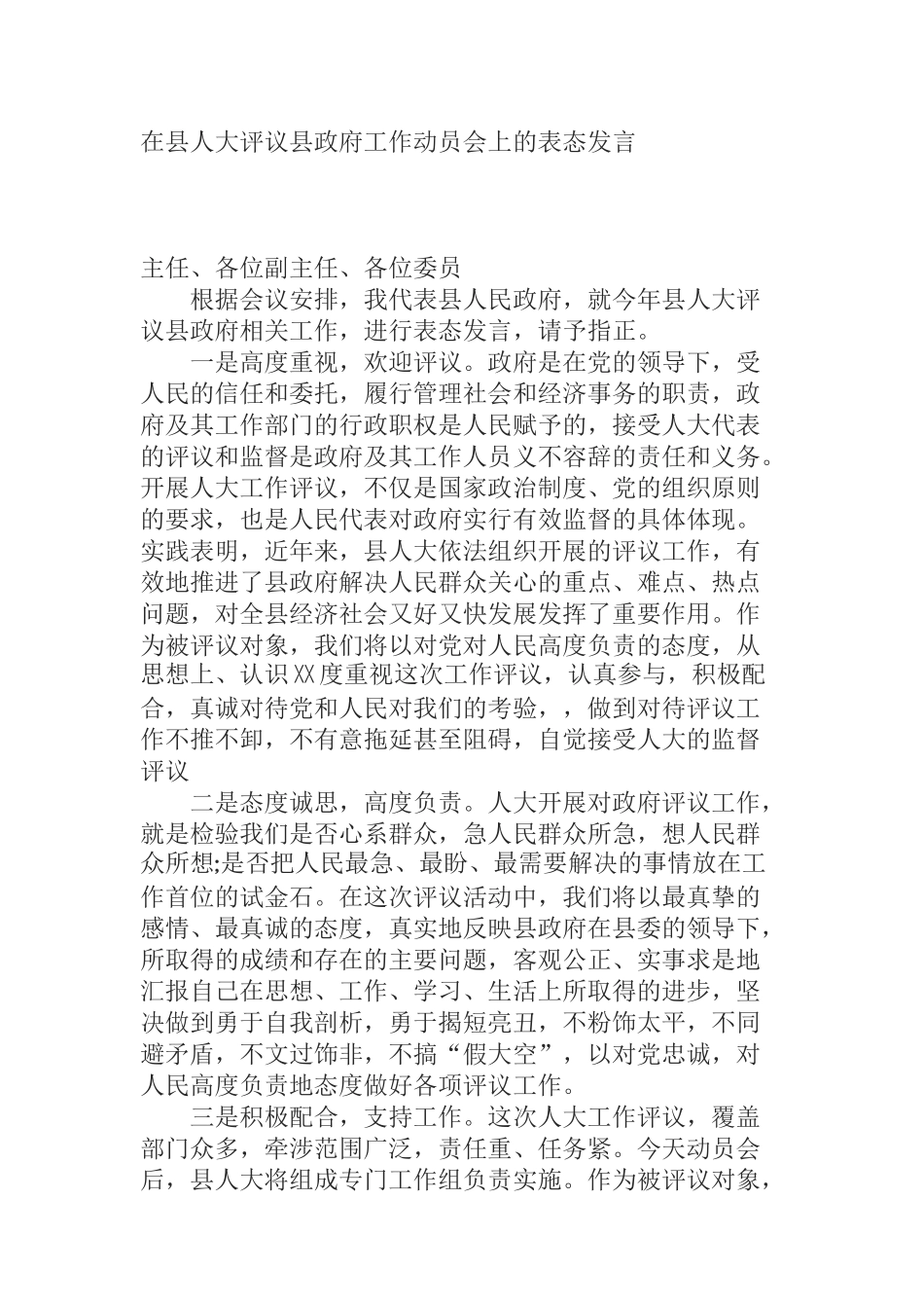  在县人大评议县政府工作动员会上的表态发言_第1页