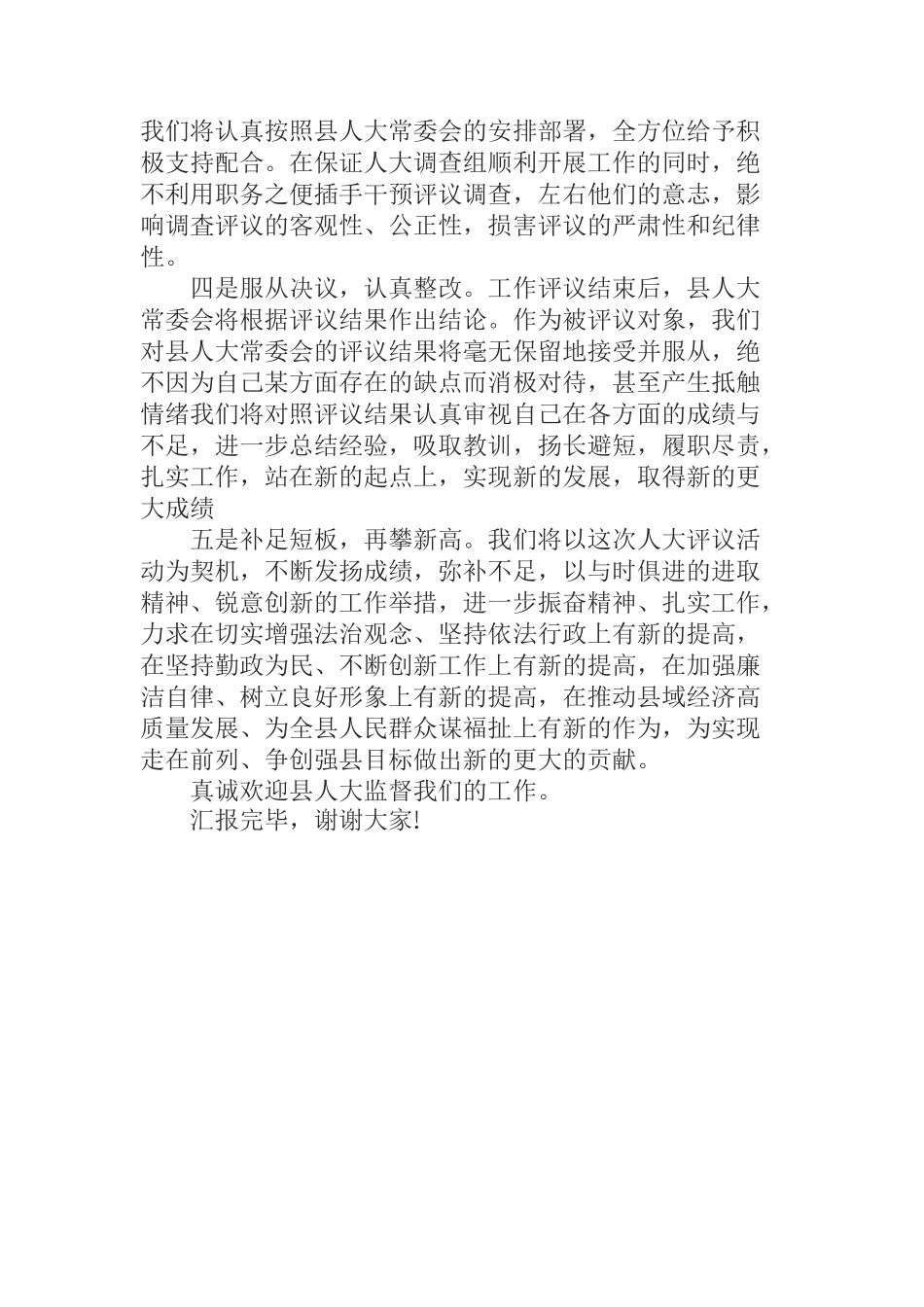  在县人大评议县政府工作动员会上的表态发言_第2页