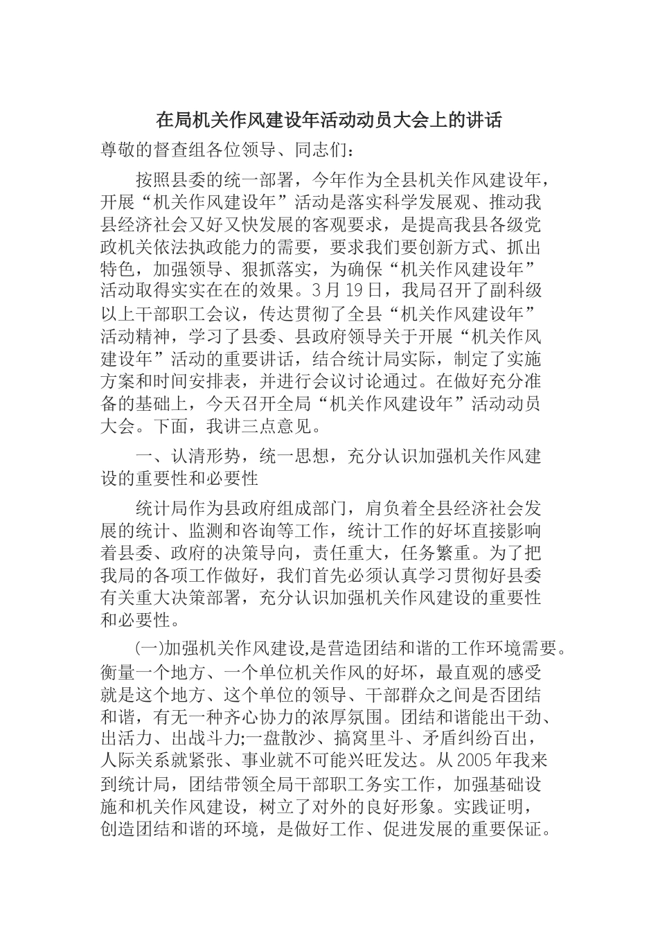  在局机关作风建设年活动动员大会上的讲话_第1页