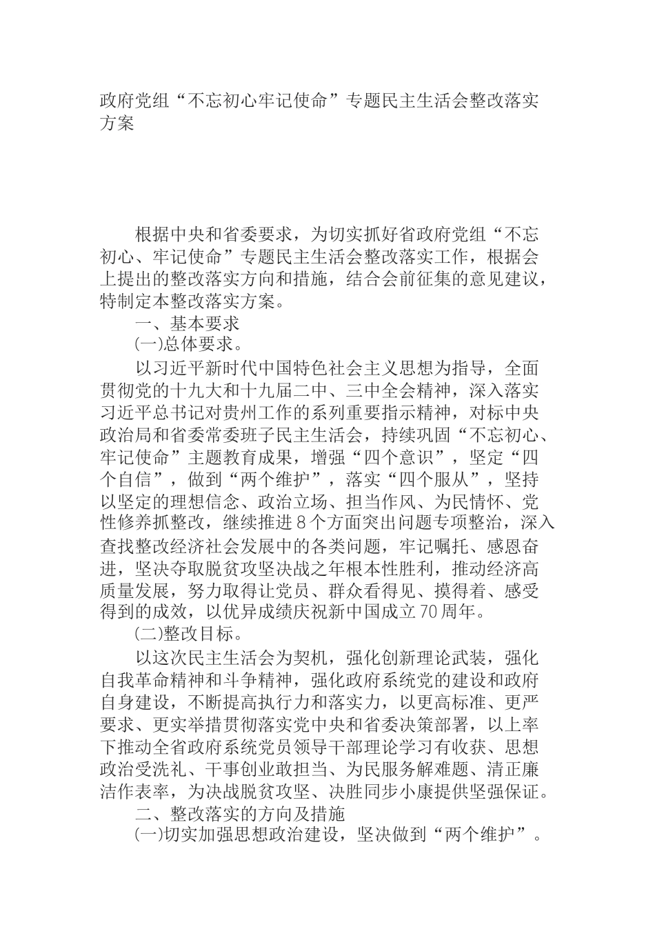  政府党组“不忘初心牢记使命”专题民主生活会整改落实方案_第1页