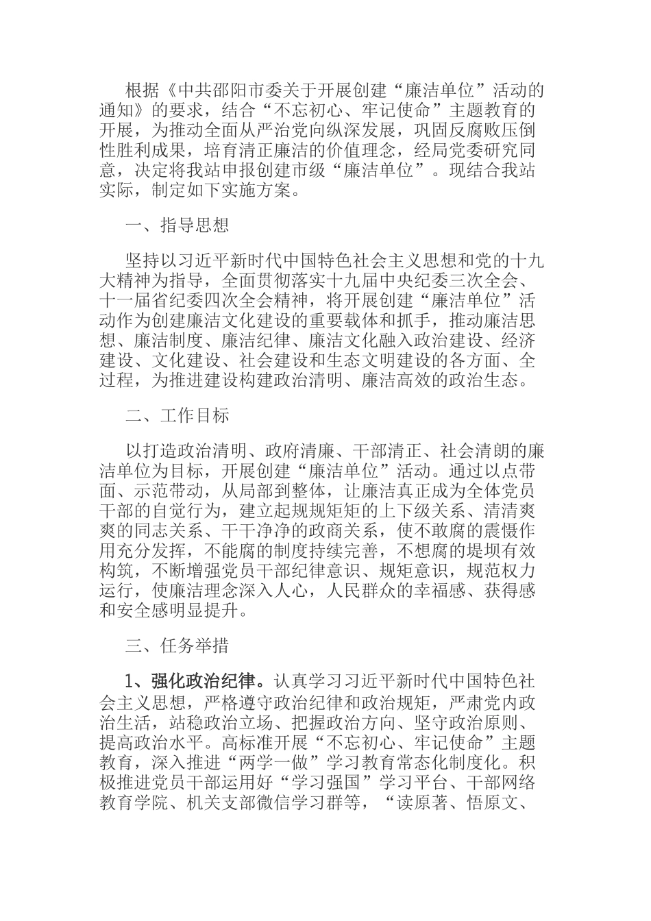  水利工程管理站创建廉洁单位实施方案_第1页