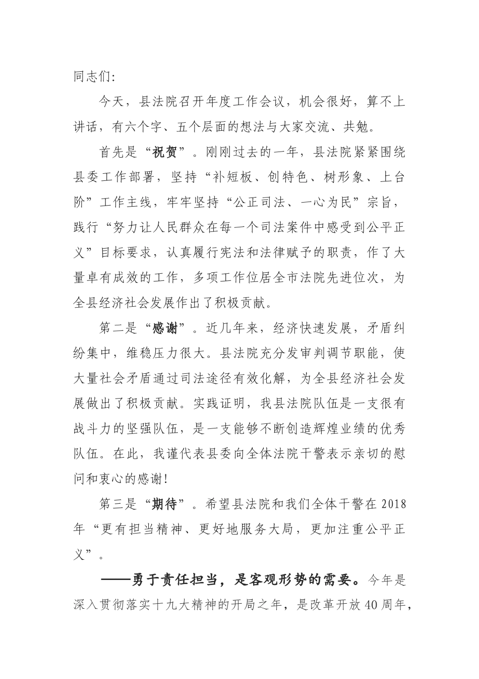  政法委书记在县法院工作会议上的讲话_第1页