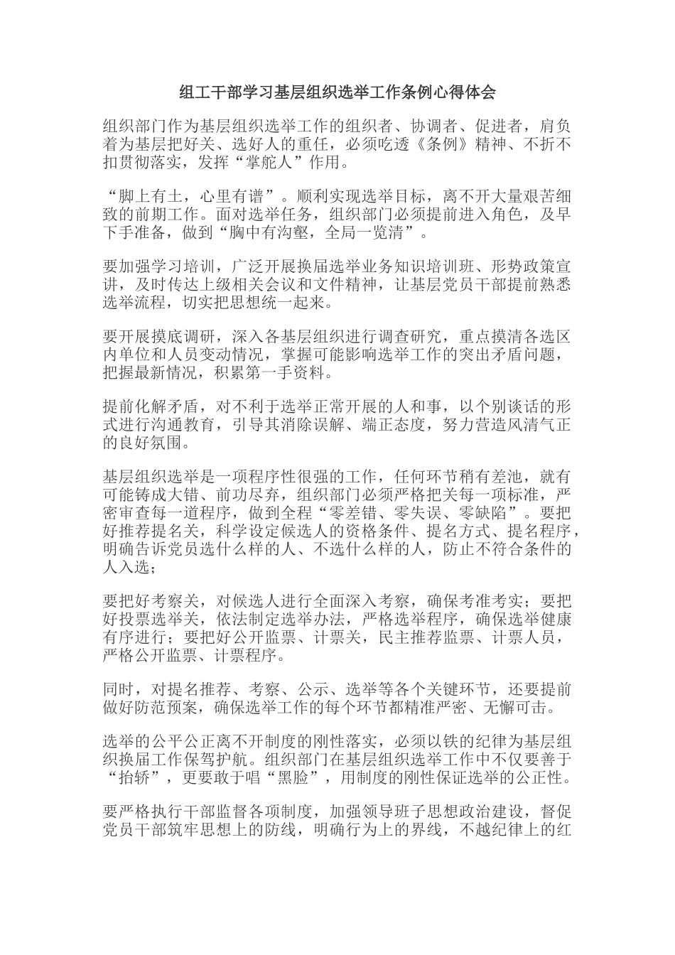  组工干部学习基层组织选举工作条例心得体会2_第1页