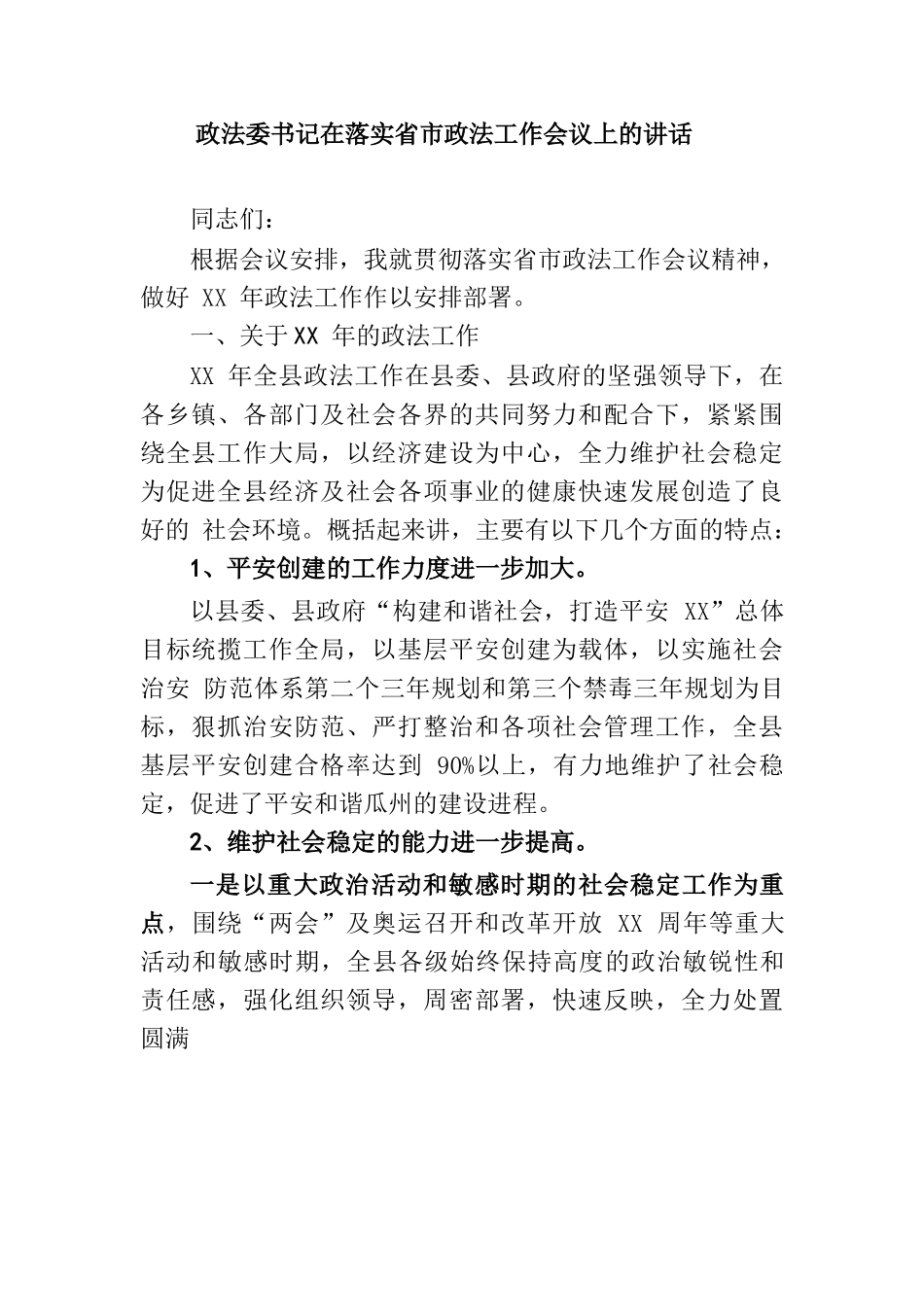  政法委书记在落实省市政法工作会议上的讲话_第1页